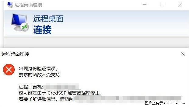 远程桌面连接,出现“身份验证错误,要求的函数不受支持“,解决方案 - 生活百科 - 黔西南生活社区 - 黔西南28生活网 qxn.28life.com