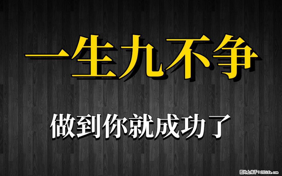 【一生九不争】做到了你就成功了 - 灌水专区 - 黔西南生活社区 - 黔西南28生活网 qxn.28life.com