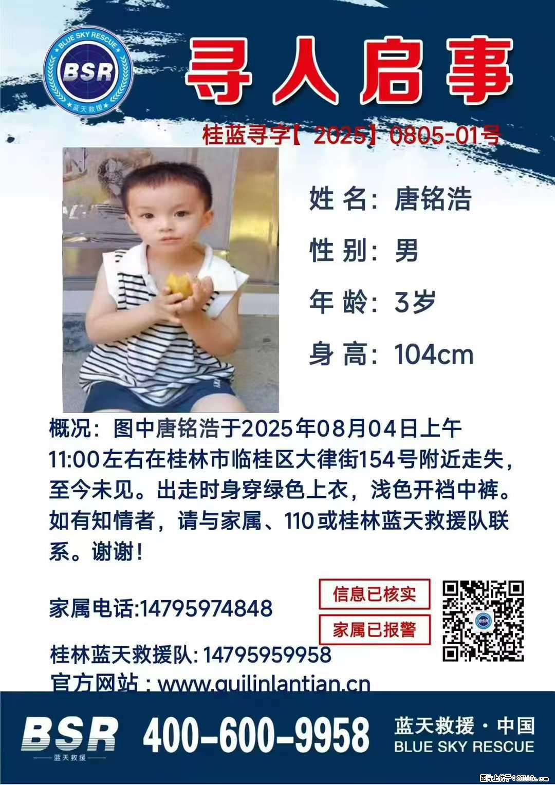 【寻人启事】图中唐铭浩于2025年08月04日上午11:00左右在桂林市临桂区大律街154号附近走失 - 新手上路 - 黔西南生活社区 - 黔西南28生活网 qxn.28life.com