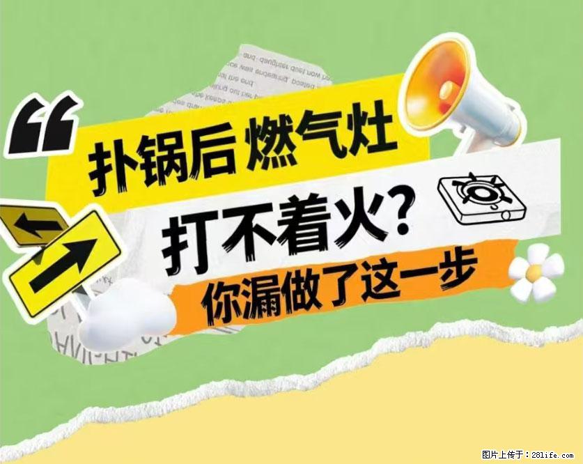 煲汤煮面时,溢锅了,清理干净后,燃气灶却一直点不着火怎么办? - 家居生活 - 黔西南生活社区 - 黔西南28生活网 qxn.28life.com