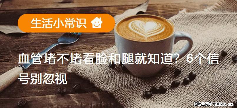 血管堵不堵看脸和腿就知道?6个信号别忽视! - 生活百科 - 黔西南生活社区 - 黔西南28生活网 qxn.28life.com