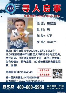 【寻人启事】图中唐铭浩于2025年08月04日上午11:00左右在桂林市临桂区大律街154号附近走失 - 黔西南28生活网 qxn.28life.com