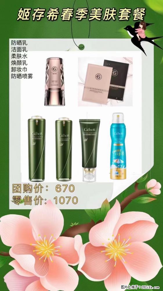 【姬存希】春季美肤套餐一 六样产品，现团购VIP价，包邮到家 - 新手上路 - 黔西南生活社区 - 黔西南28生活网 qxn.28life.com