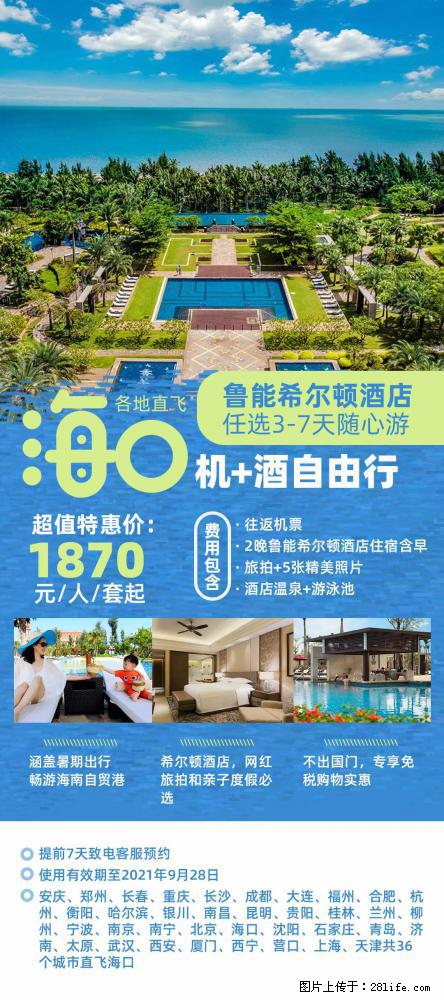 【蜗蜗游】暑期倾情奉献： 全国各地直飞海口、三亚，3-7天任选入住时间，多家热门酒店任选 - 游山玩水 - 黔西南生活社区 - 黔西南28生活网 qxn.28life.com