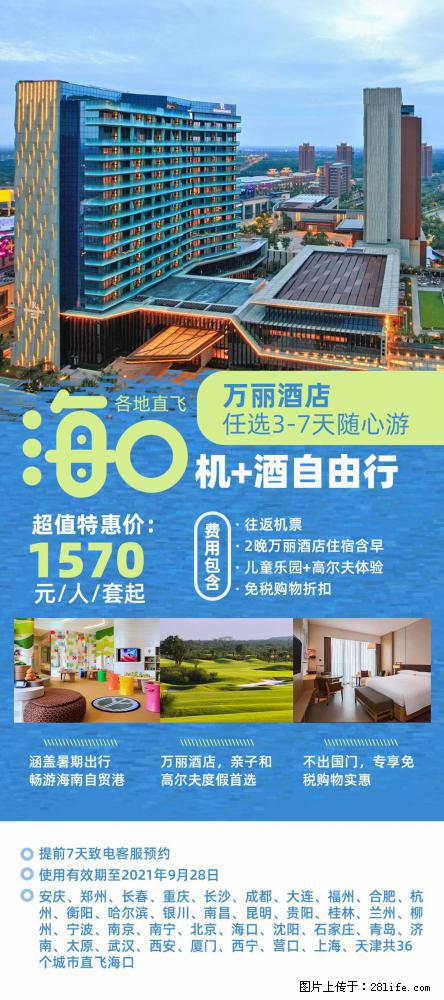 【蜗蜗游】暑期倾情奉献： 全国各地直飞海口、三亚，3-7天任选入住时间，多家热门酒店任选 - 游山玩水 - 黔西南生活社区 - 黔西南28生活网 qxn.28life.com