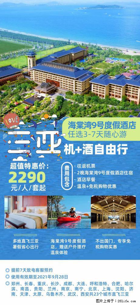 【蜗蜗游】暑期倾情奉献： 全国各地直飞海口、三亚，3-7天任选入住时间，多家热门酒店任选 - 游山玩水 - 黔西南生活社区 - 黔西南28生活网 qxn.28life.com