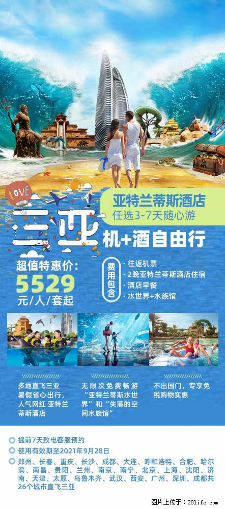 【蜗蜗游】暑期倾情奉献: 全国各地直飞海口、三亚,3-7天任选入住时间,多家热门酒店任选 - 游山玩水 - 黔西南生活社区 - 黔西南28生活网 qxn.28life.com