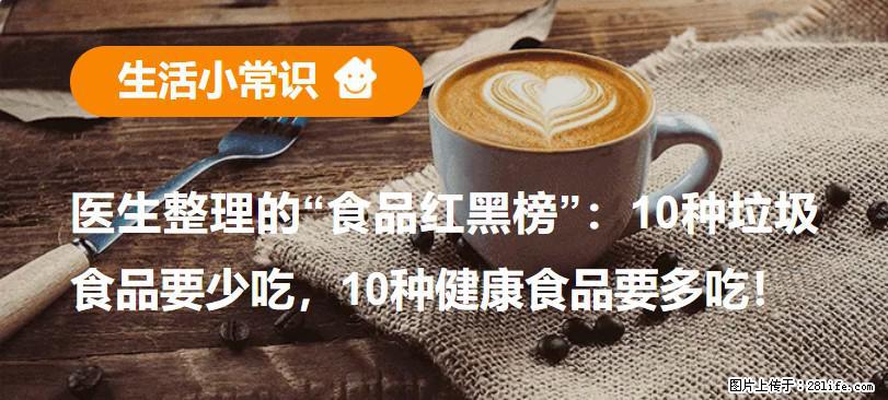 【生活小常识】医生整理的“食品红黑榜”：10种垃圾食品要少吃，10种健康食品要多吃！ - 黔西南生活资讯 - 黔西南28生活网 qxn.28life.com