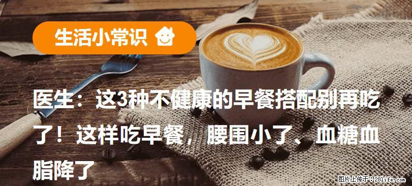 医生：这3种不健康的早餐搭配别再吃了！这样吃早餐，腰围小了、血糖血脂降了 - 黔西南生活资讯 - 黔西南28生活网 qxn.28life.com