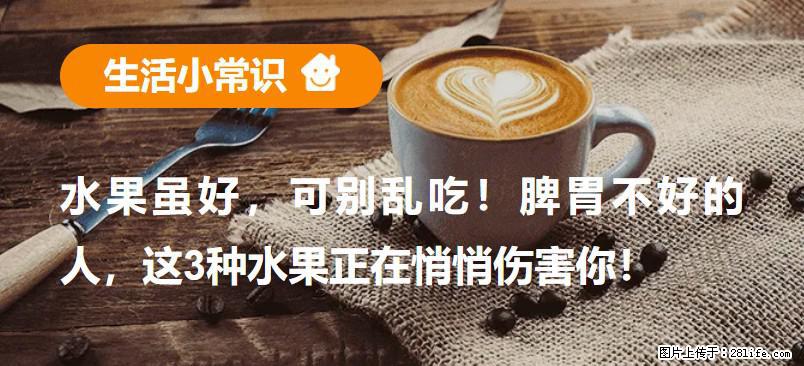 水果虽好，可别乱吃！脾胃不好的人，这3种水果正在悄悄伤害你！ - 黔西南生活资讯 - 黔西南28生活网 qxn.28life.com