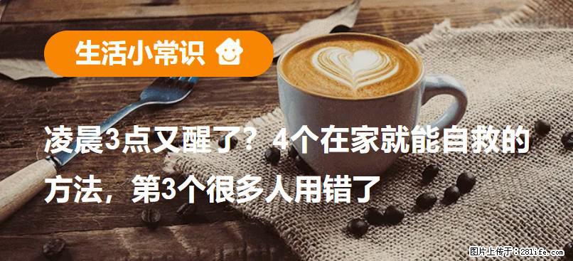 凌晨3点又醒了？4个在家就能自救的方法，第3个很多人用错了 - 黔西南生活资讯 - 黔西南28生活网 qxn.28life.com