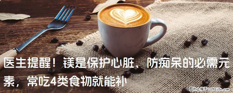 医生提醒！镁是保护心脏、防痴呆的必需元素，常吃4类食物就能补 - 黔西南生活资讯 - 黔西南28生活网 qxn.28life.com