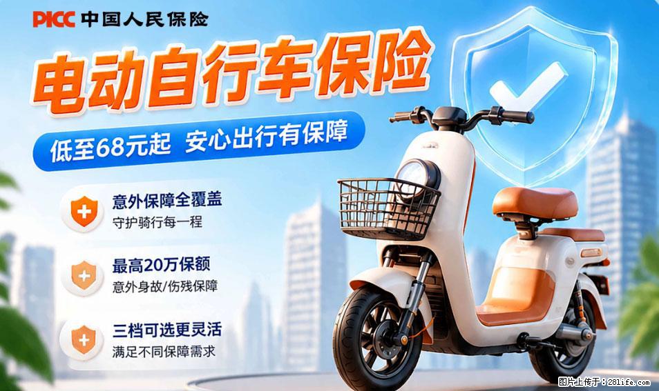 【骑行保障】安全骑行,保障随行!电动车专属保险上线啦! - 黔西南生活资讯 - 黔西南28生活网 qxn.28life.com