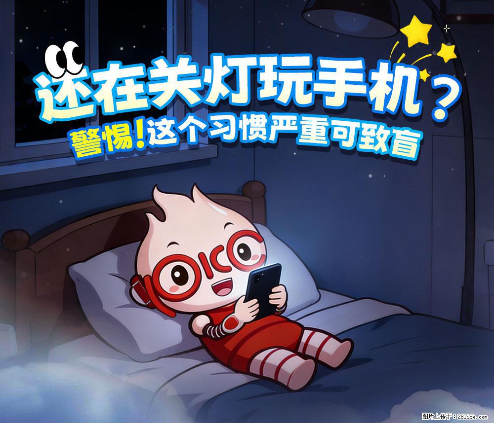 【健康科普】还在关灯玩手机?警惕!这个习惯严重可致盲! - 黔西南生活资讯 - 黔西南28生活网 qxn.28life.com