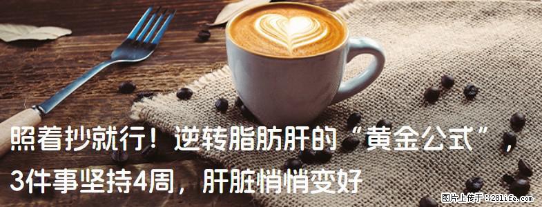 照着抄就行！逆转脂肪肝的“黄金公式”，3件事坚持4周，肝脏悄悄变好 - 黔西南生活资讯 - 黔西南28生活网 qxn.28life.com